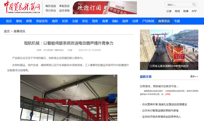 貿(mào)易報(bào)：冠航改進(jìn)電動(dòng)葫蘆提升競爭力